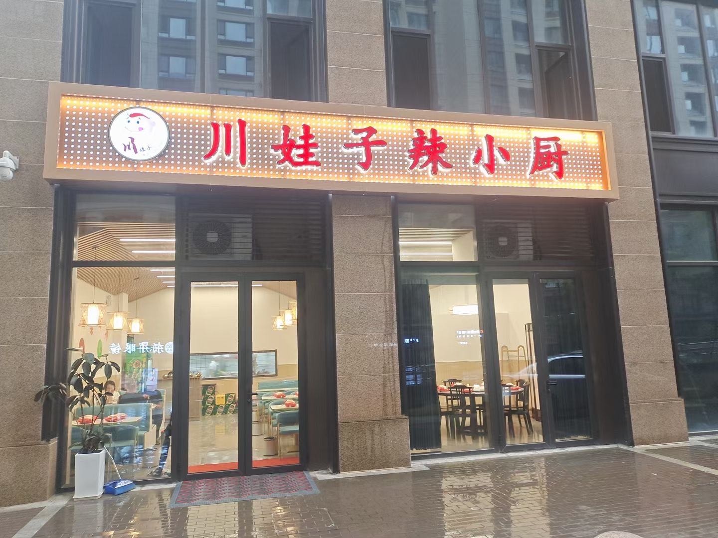 川娃子辣小厨(文旅城店)