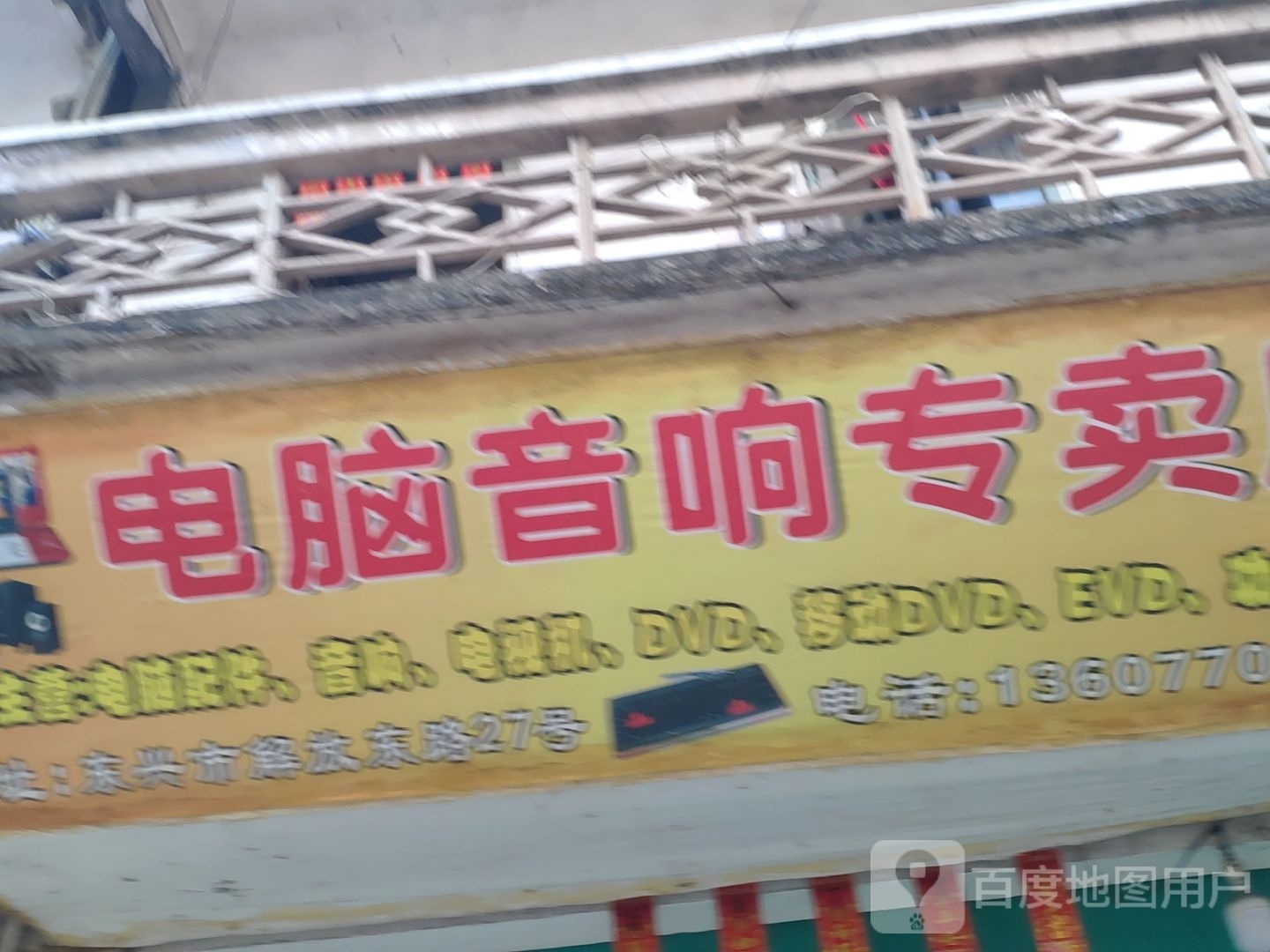 电脑音响专卖店