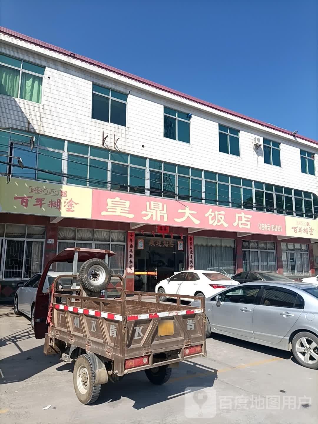 皇鼎大饭店