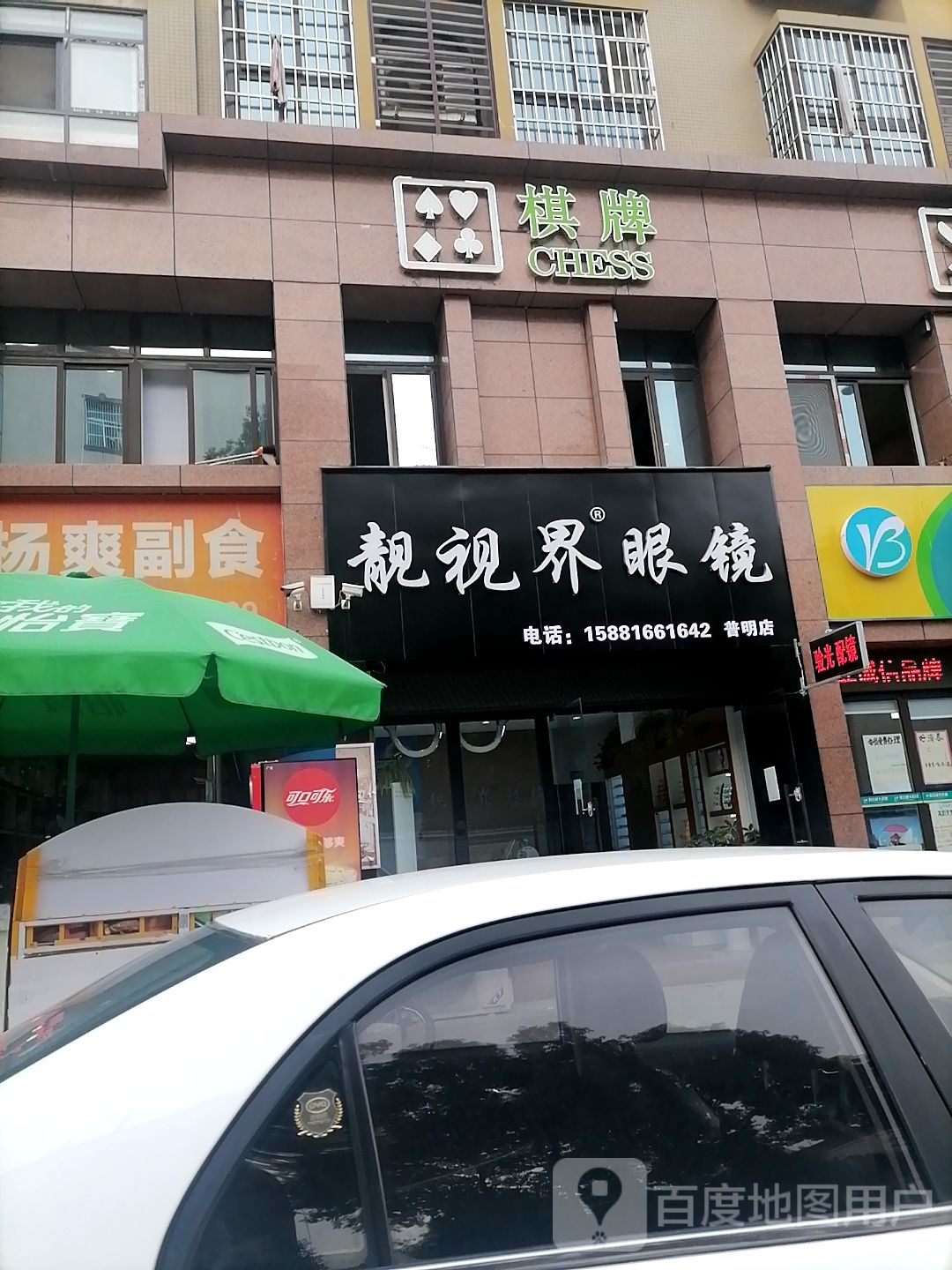 靓视界眼镜(普明店)