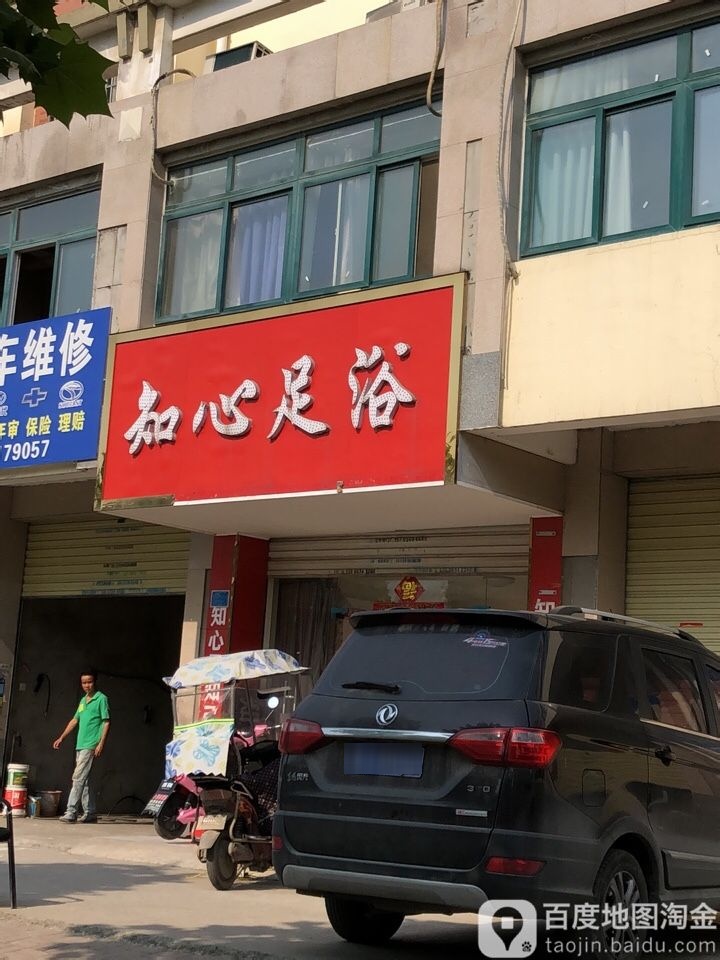 知心足浴
