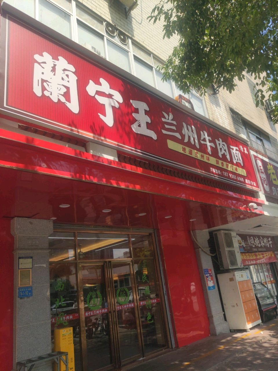 清真兰宁王兰州牛肉面(霞阳分店)