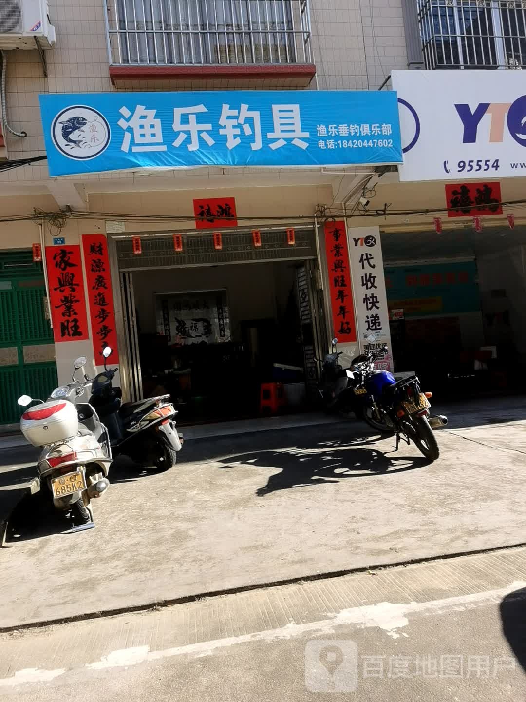 渔乐钓具(朗北路店)