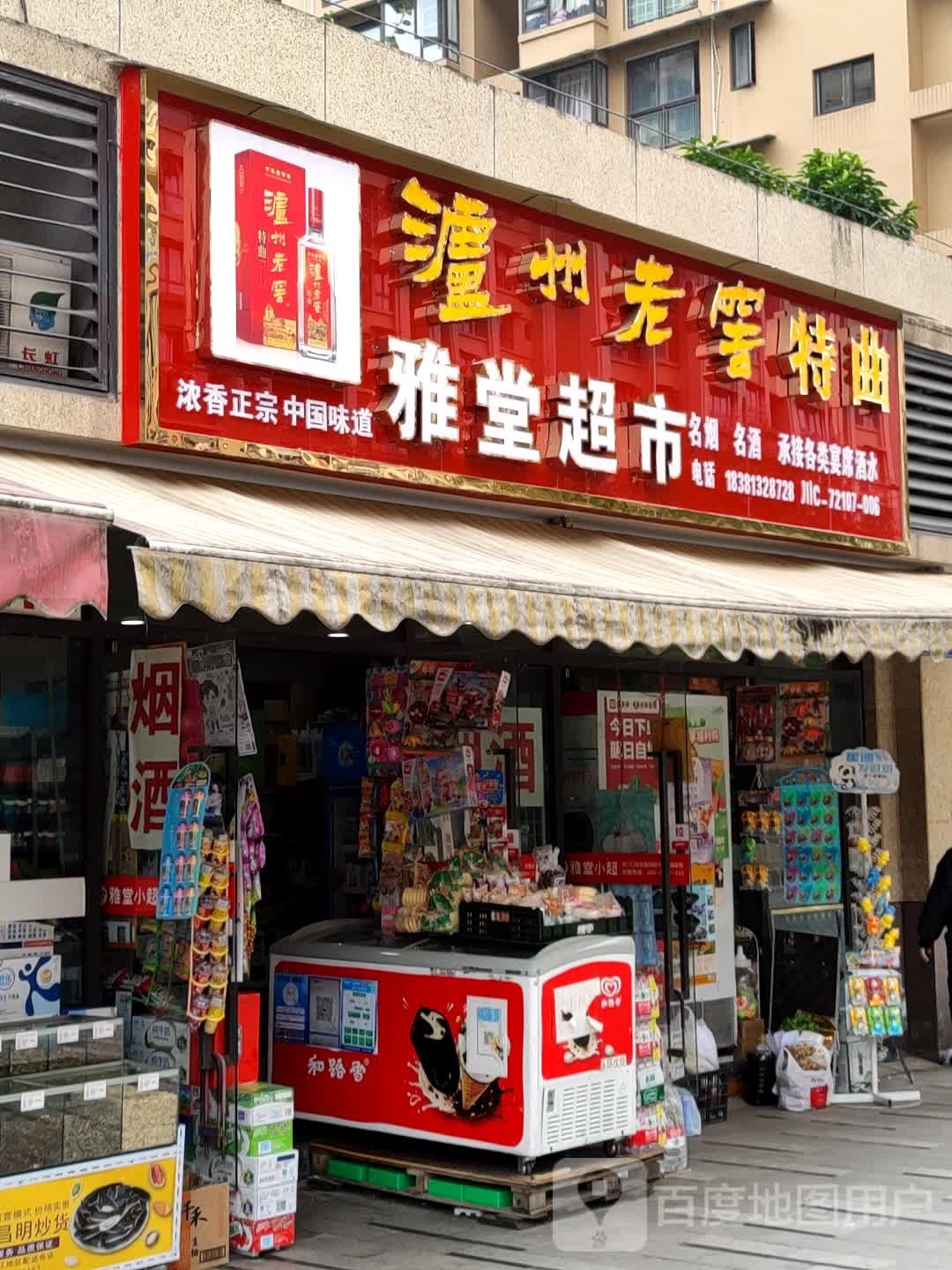 雅堂小超(贡爵府店)