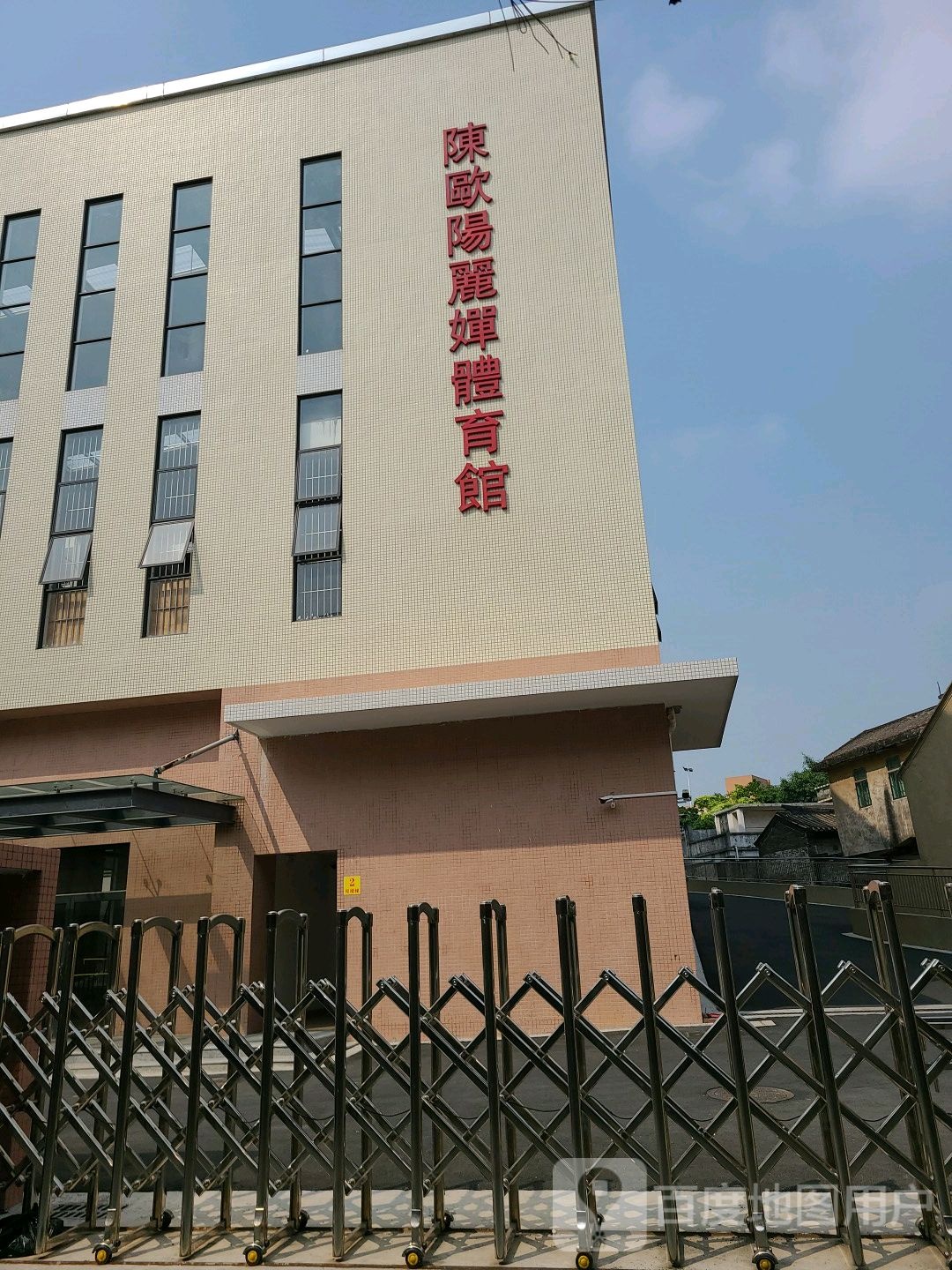 陈欧阳丽婵体育馆