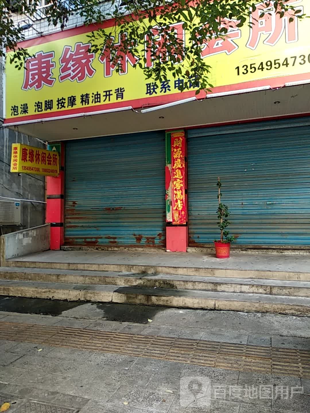 康缘休闲会所