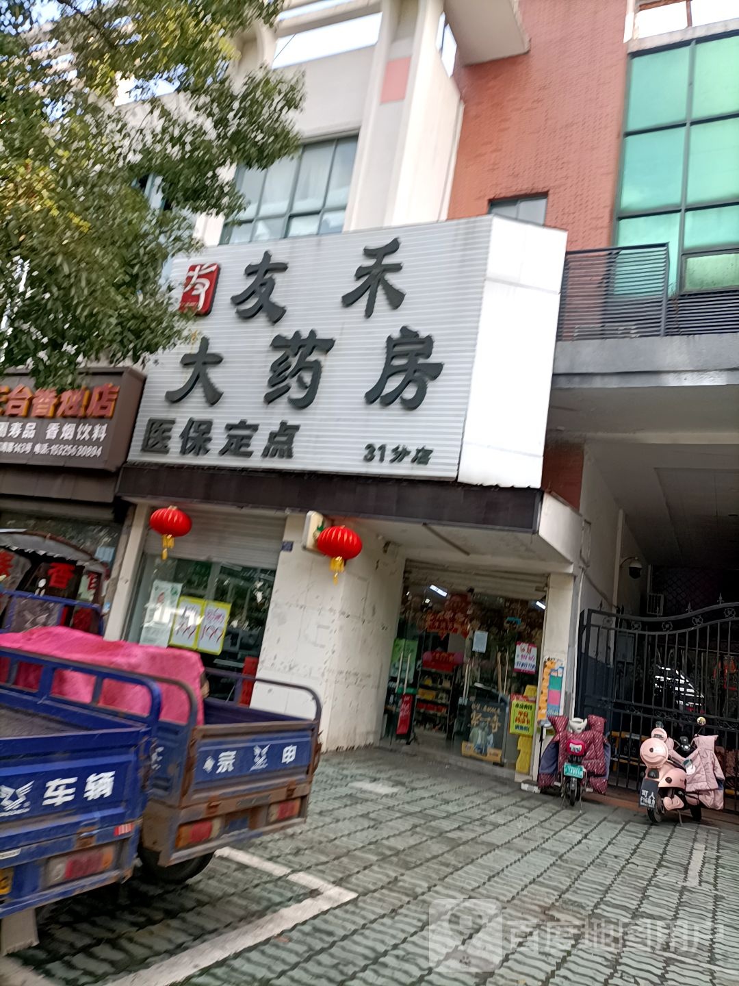 友禾大药房(31分店)