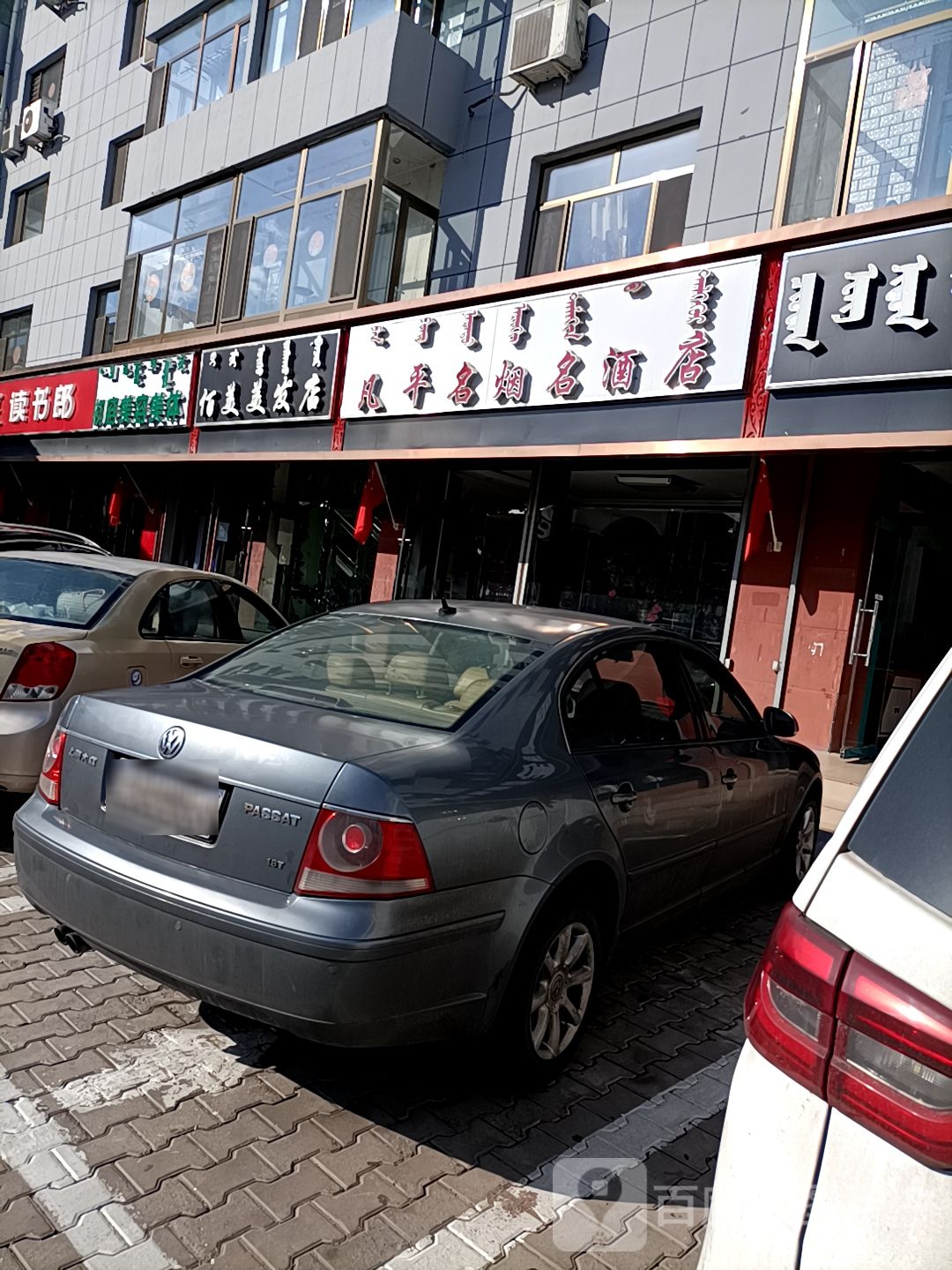 佰美理发店