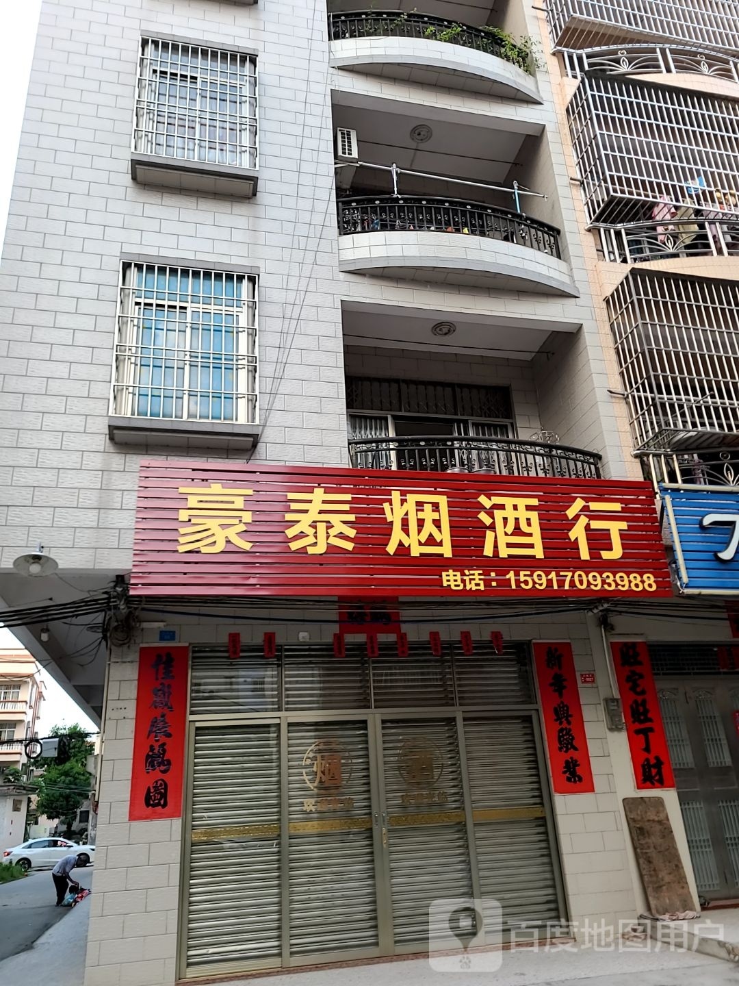 豪泰烟酒行