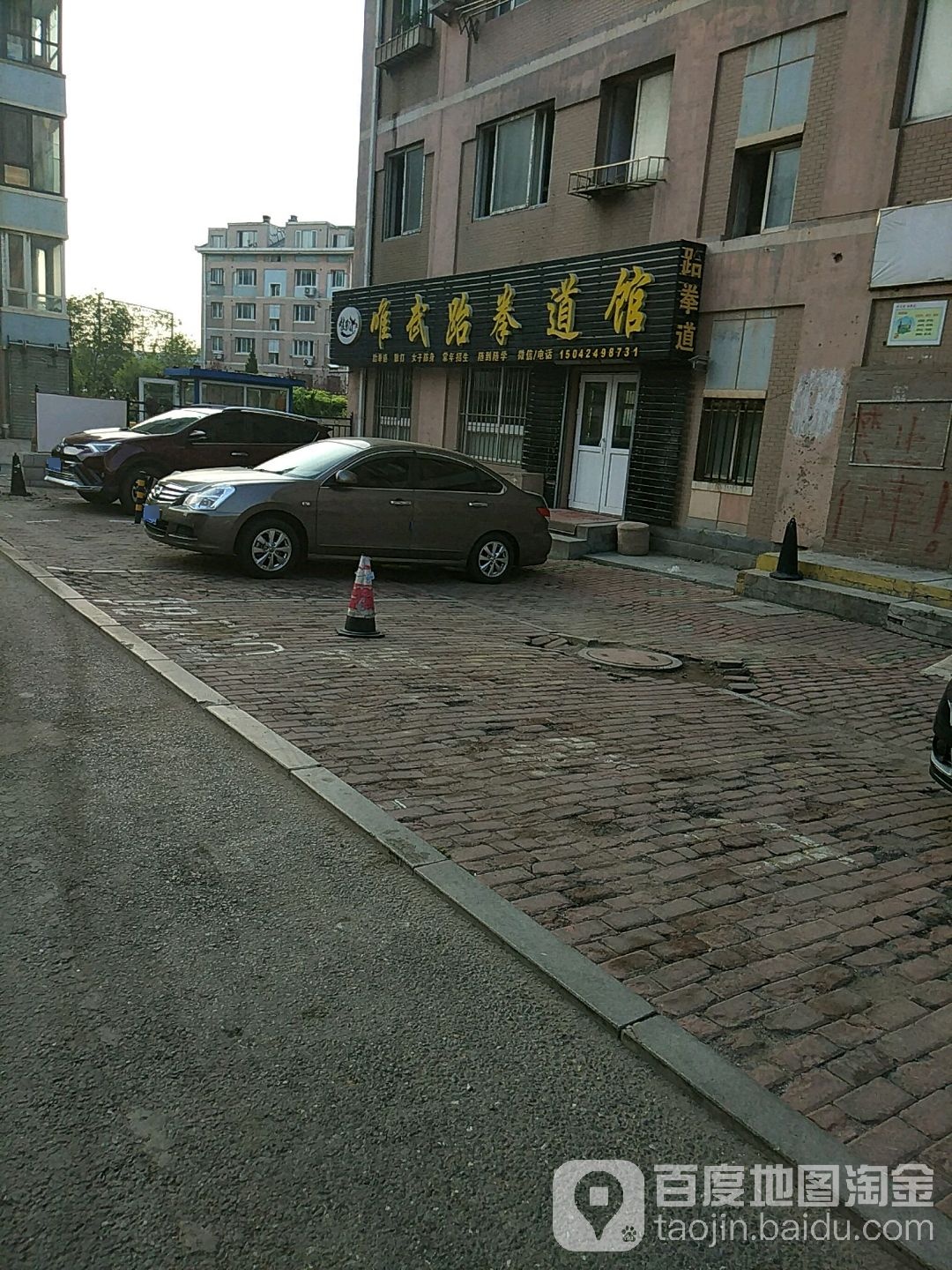 唯武跆跆拳道馆