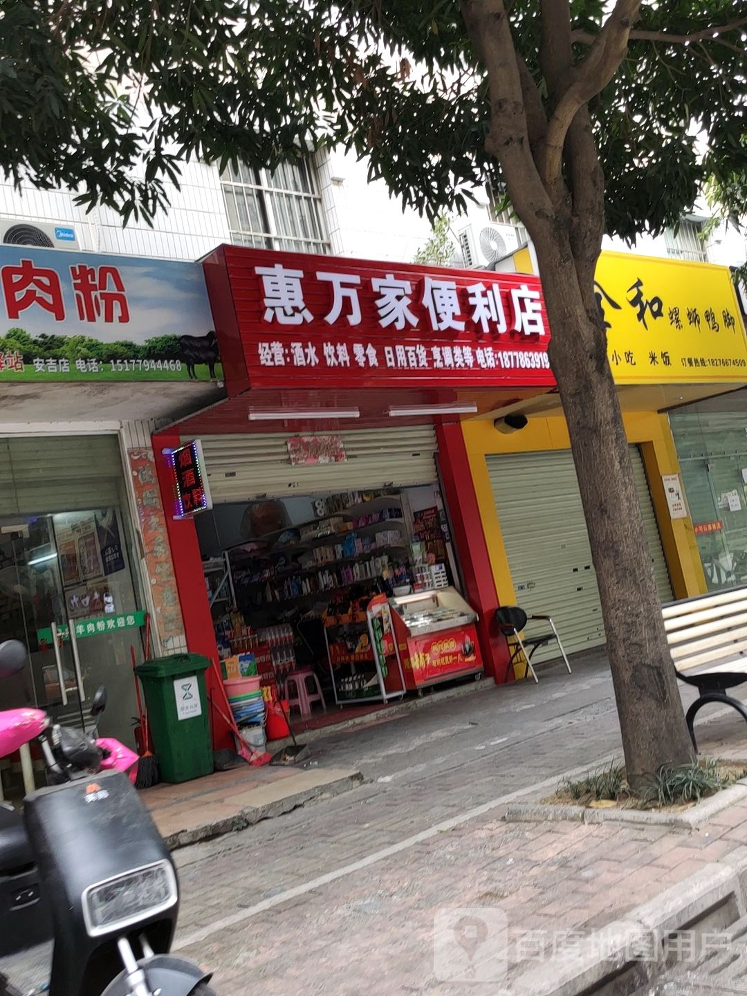 惠万家便利店(安吉大道店)