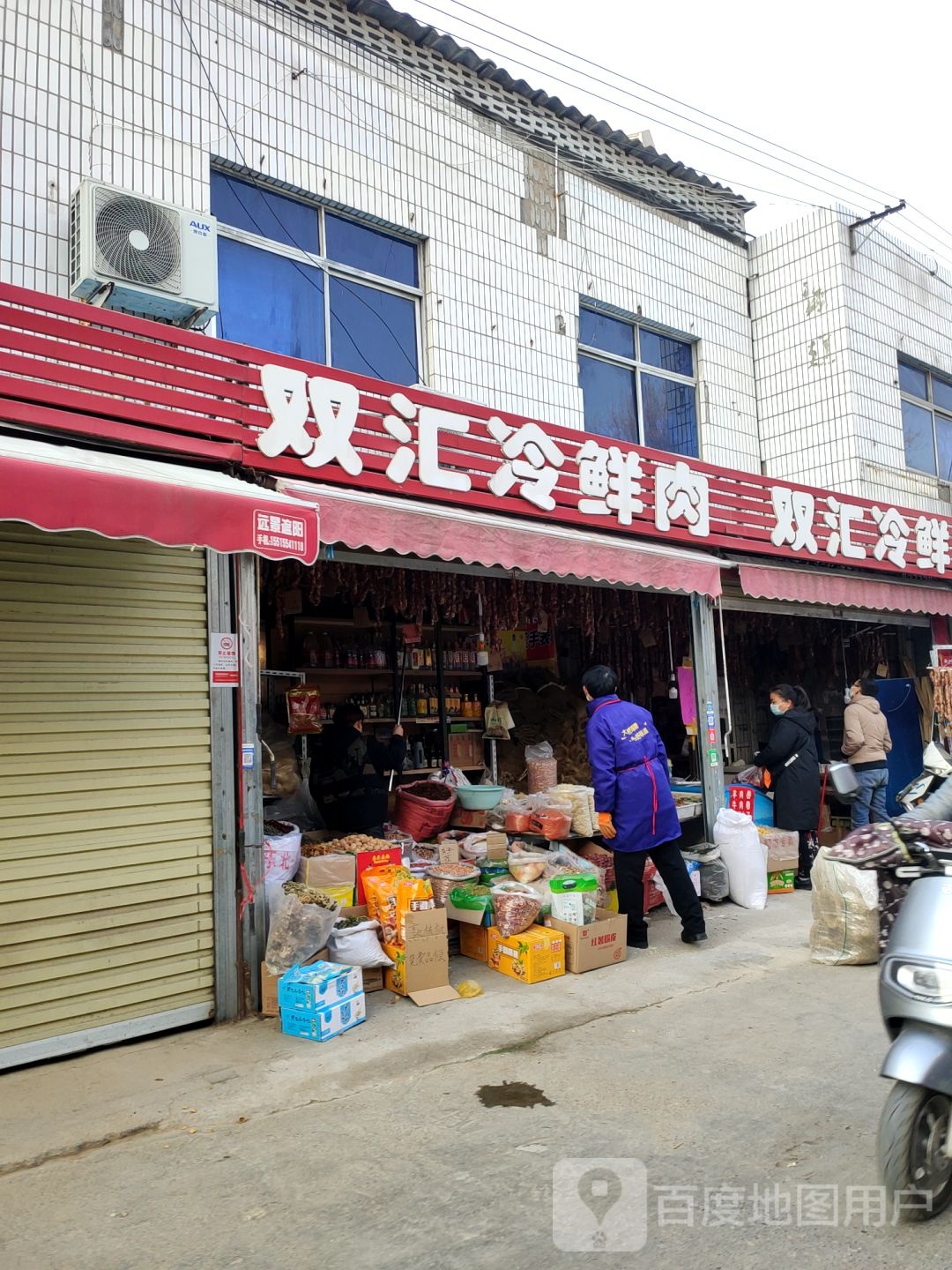 双汇冷鲜肉(城东路店)