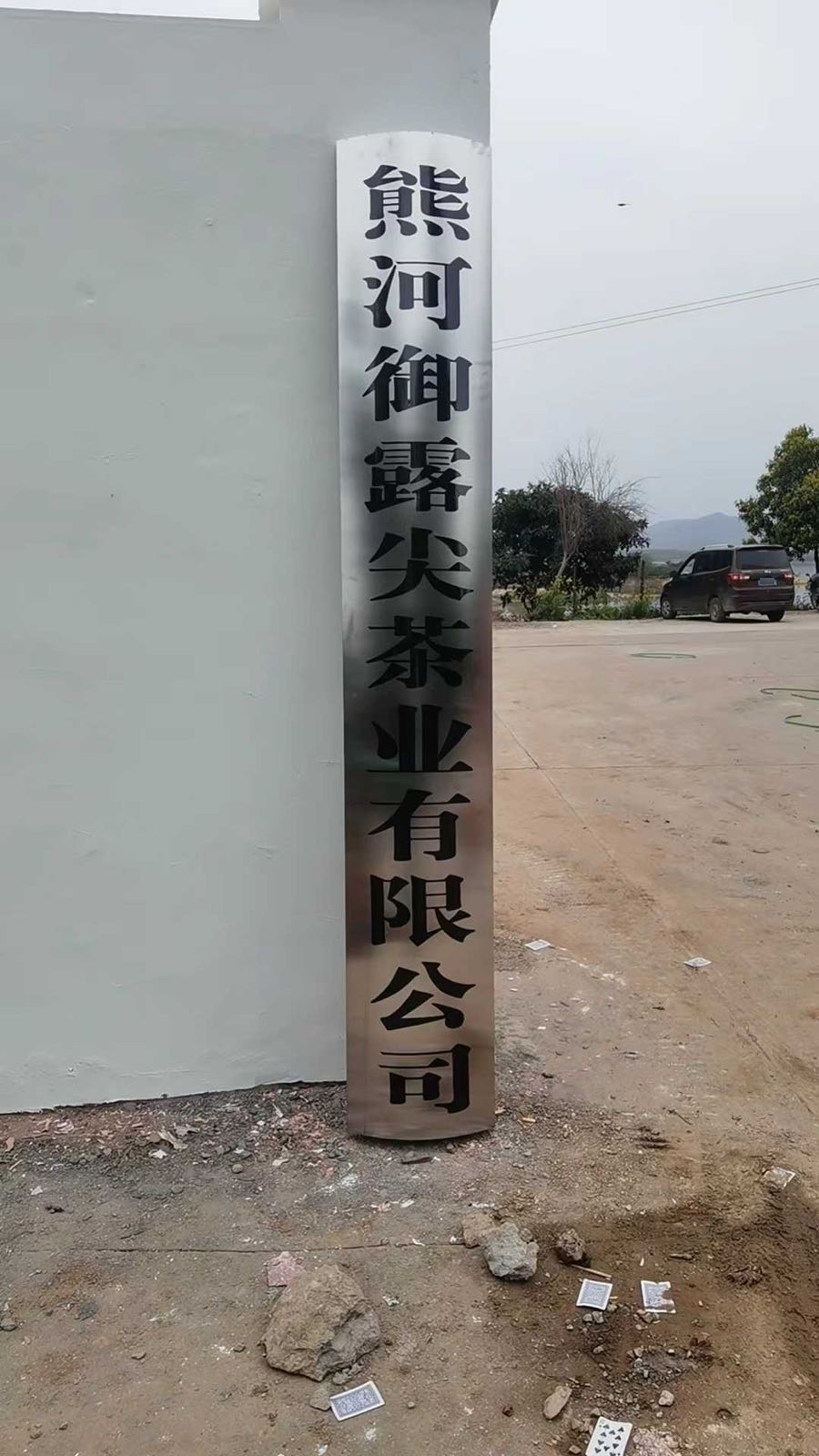 熊河御露尖茶业有限公司