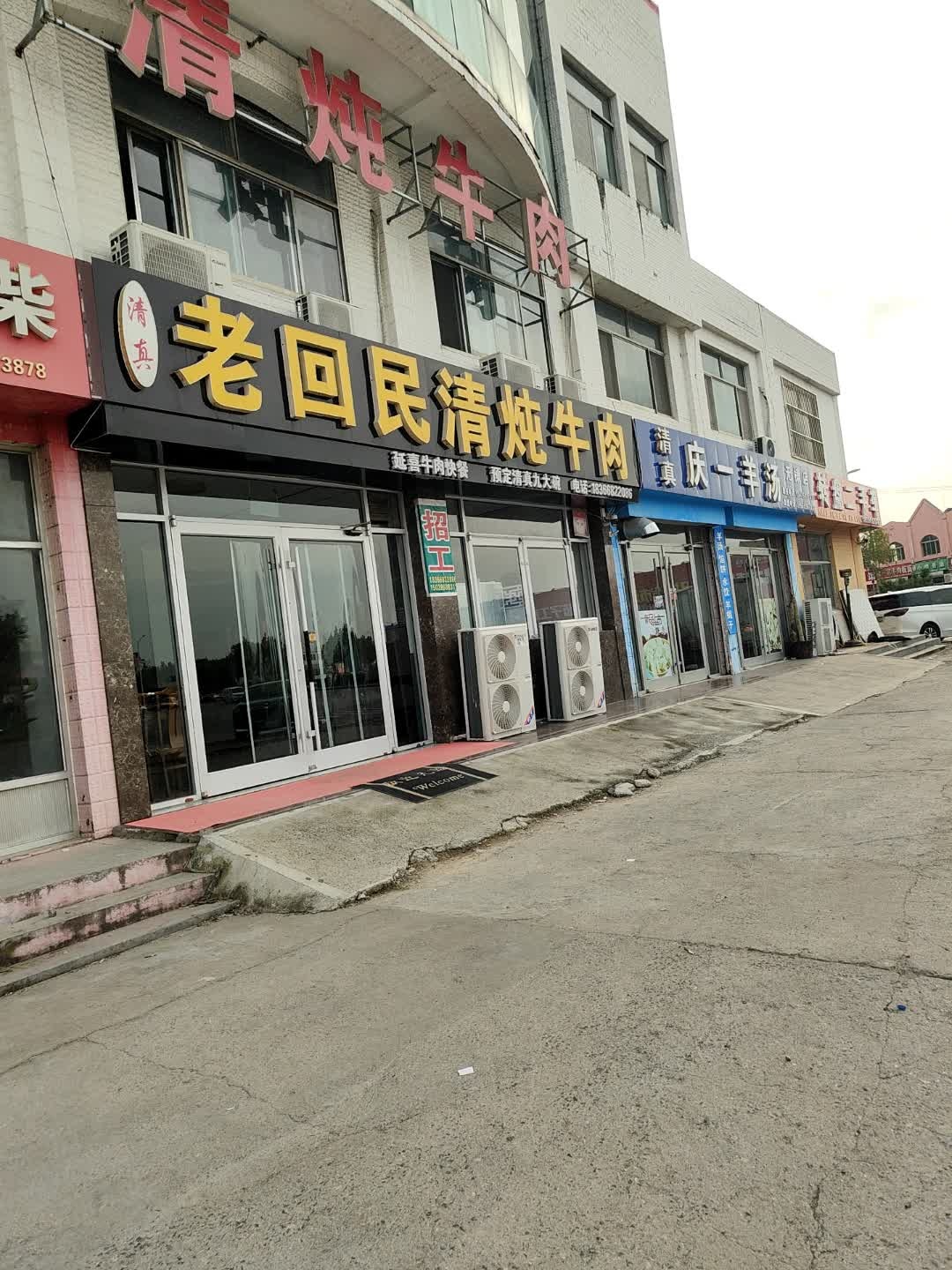 清真老回民清炖牛肉