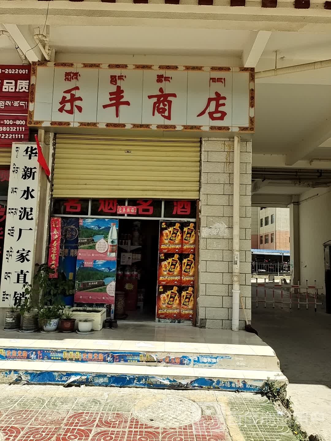 乐丰商店