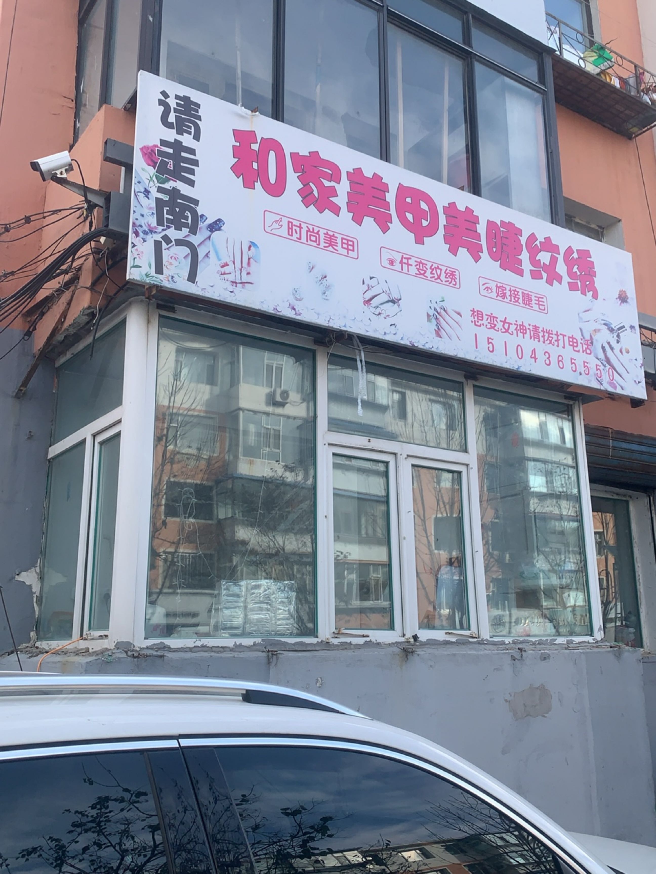 和家美甲店
