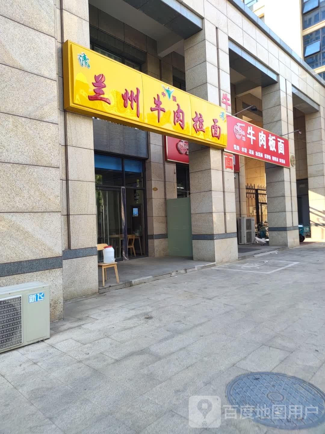 清真兰州牛肉拉面