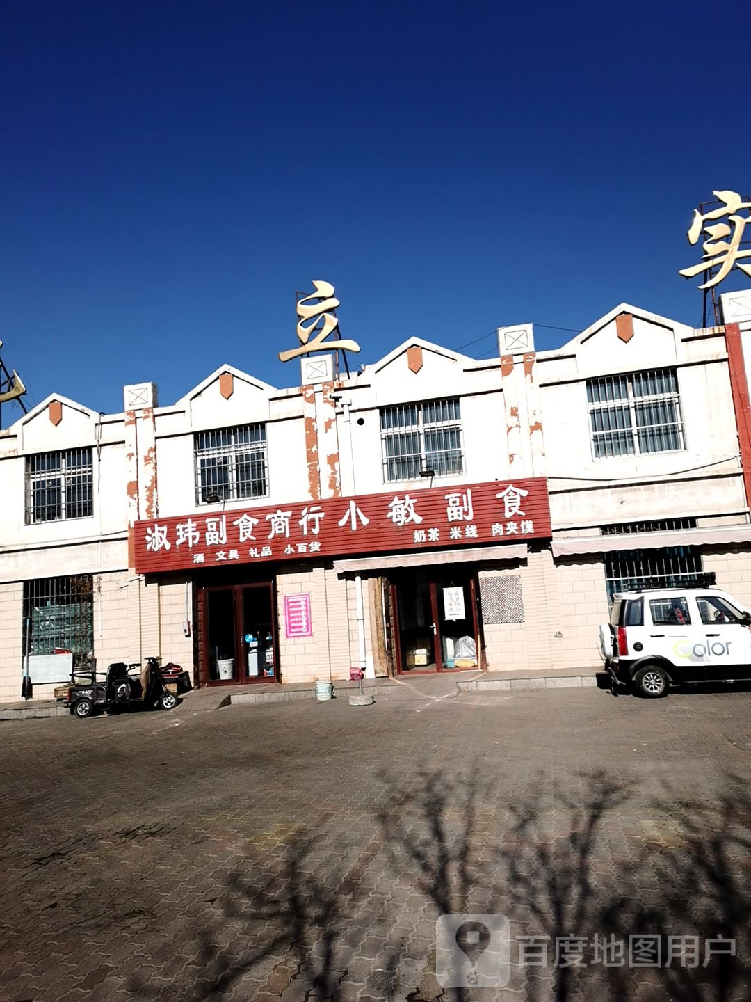 惠农区淑玮商店。