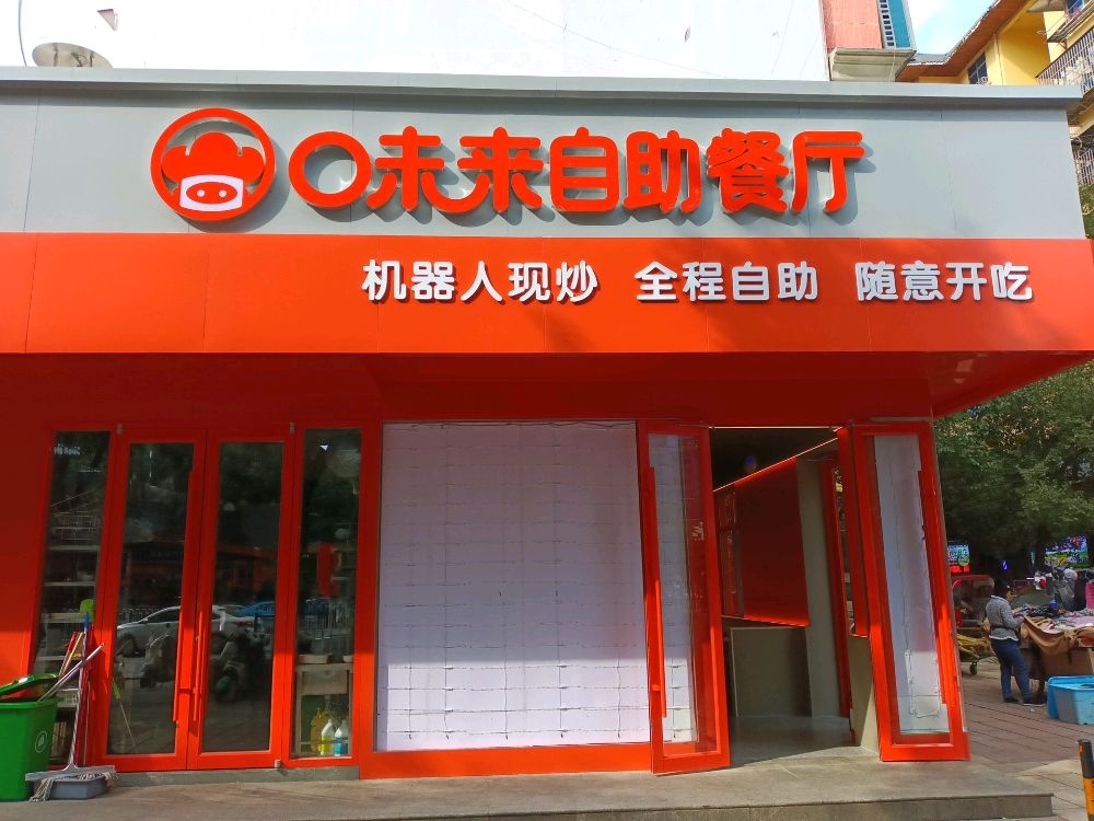 味来自助餐厅