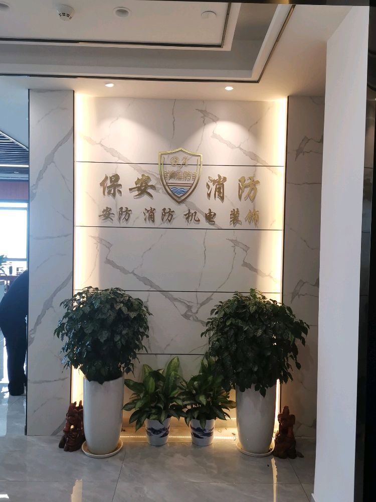 广东省保安消防机电装饰工程有限公司(深圳分公司)