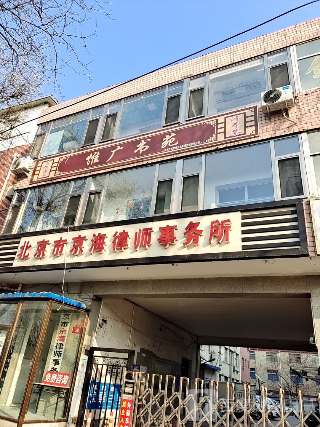 惟广书苑