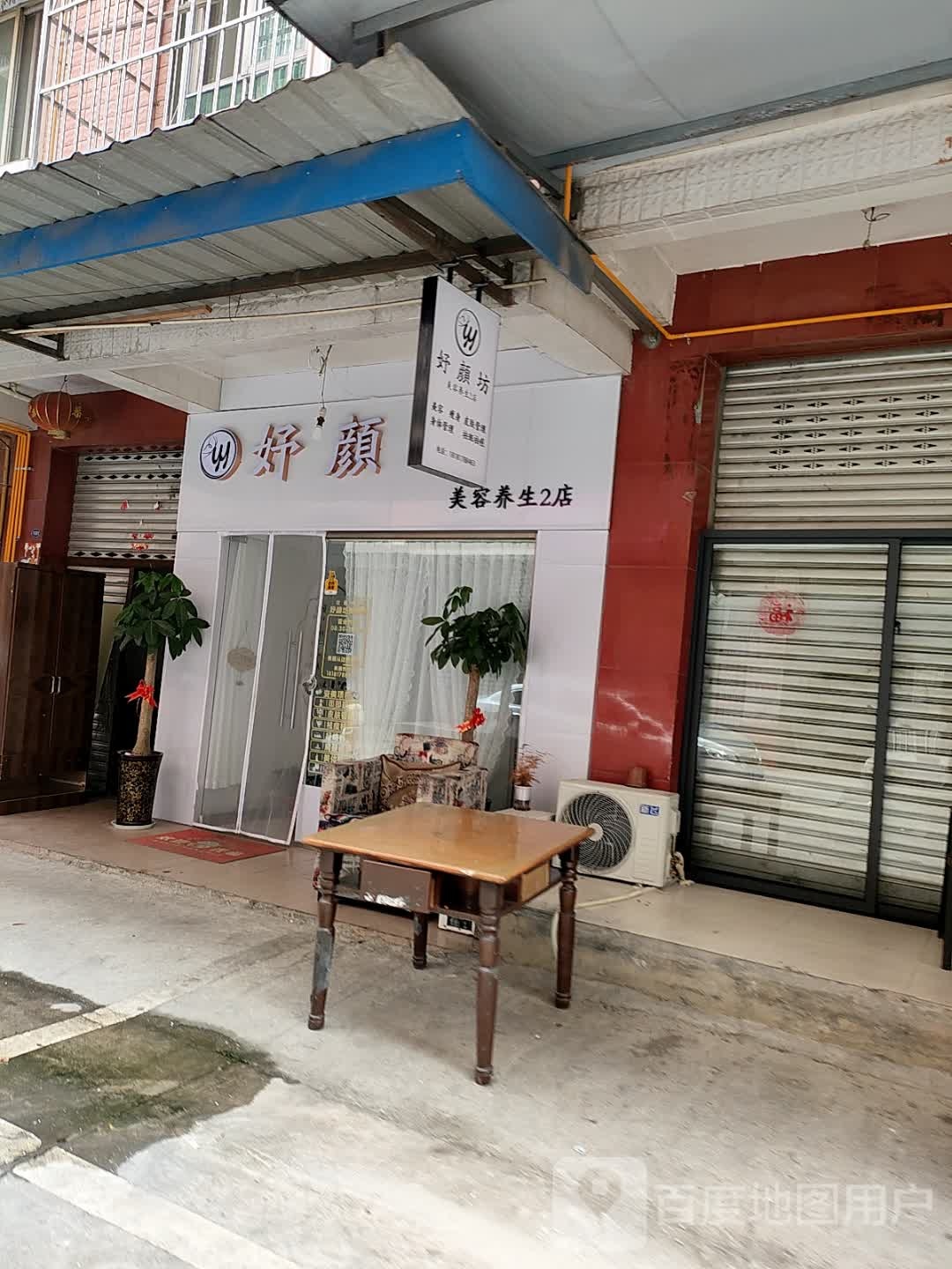 好颜坊美容养生(2店)