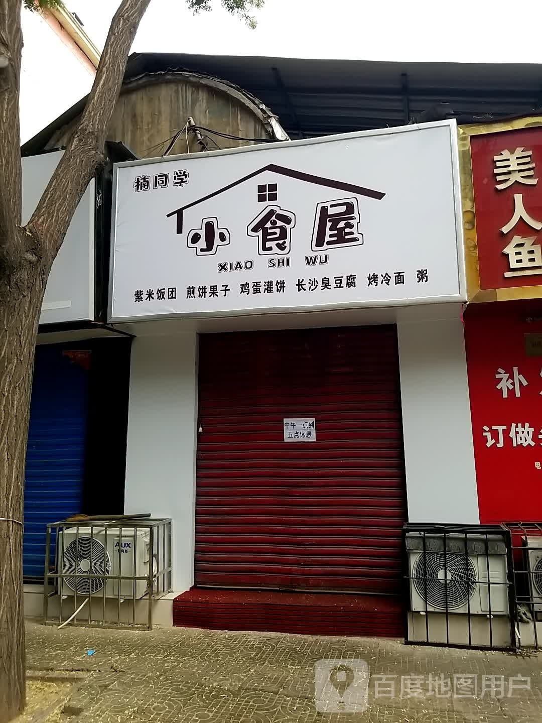 楠同学小食屋