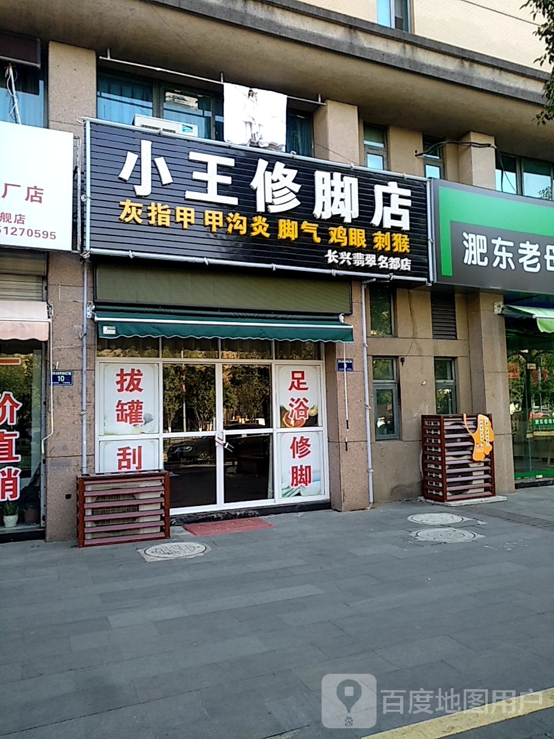 小王修脚
