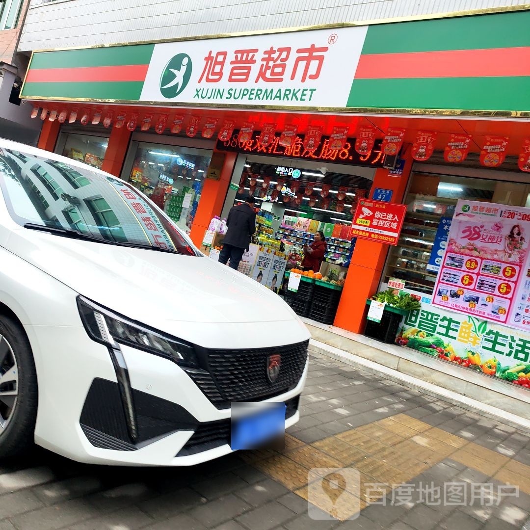 旭晋超市(北门店)