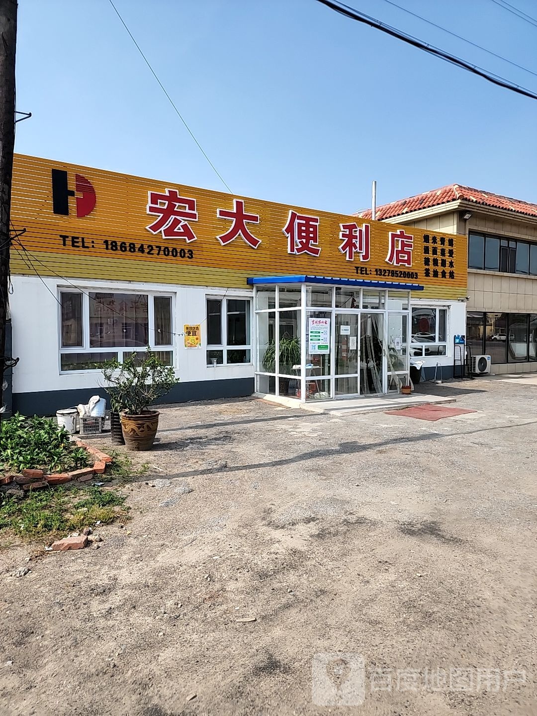 宏大便利店