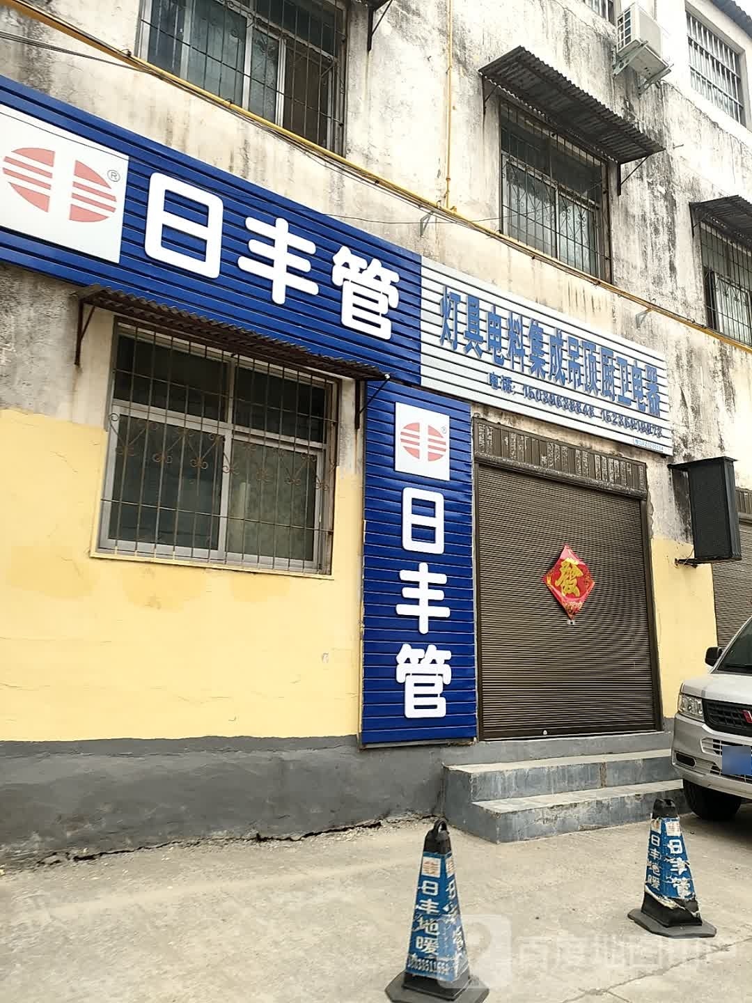 日丰管(文祥路店)