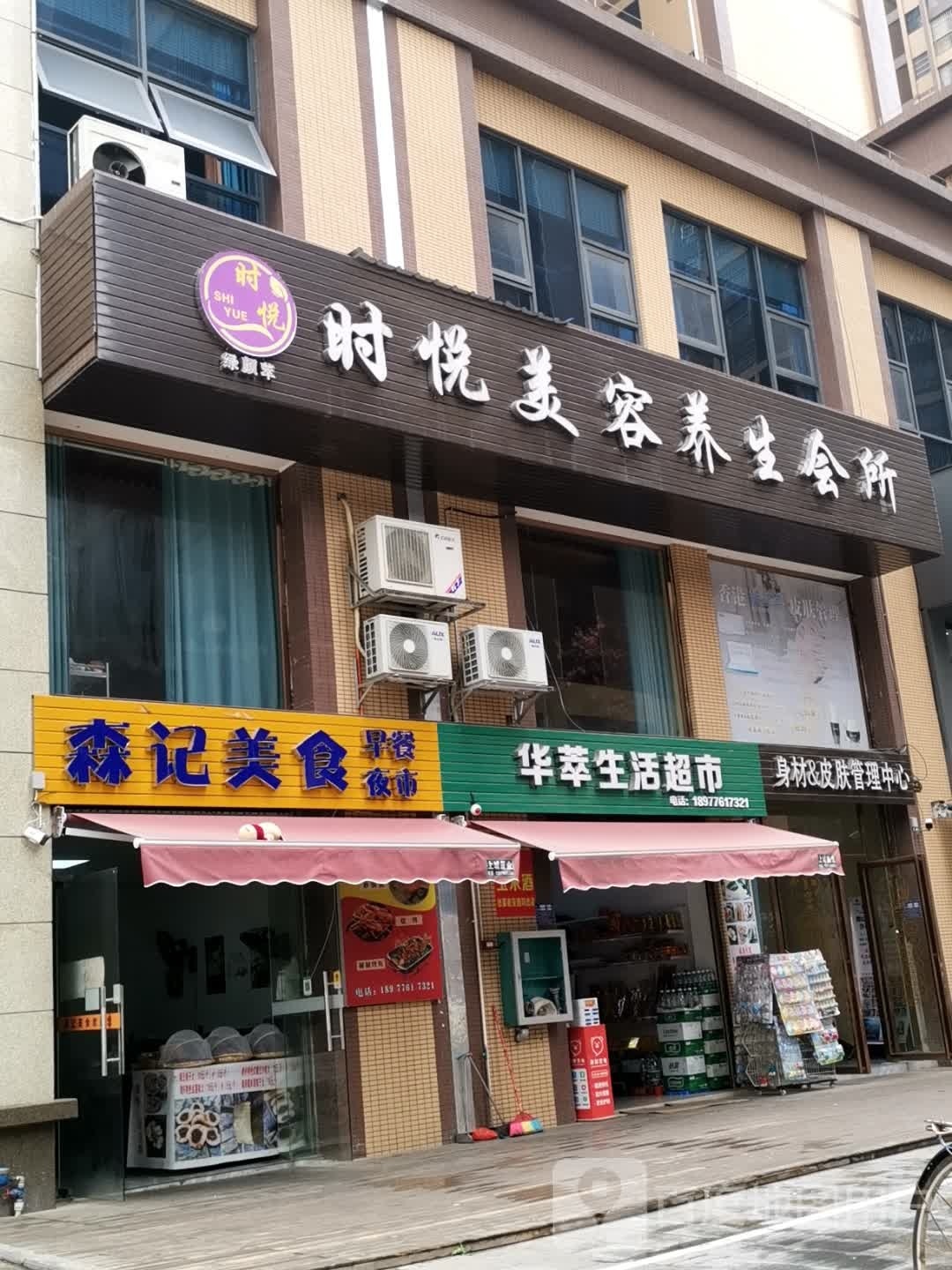 华萃生鲜超市