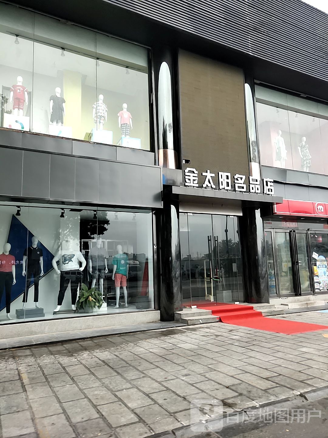 金太阳名品店