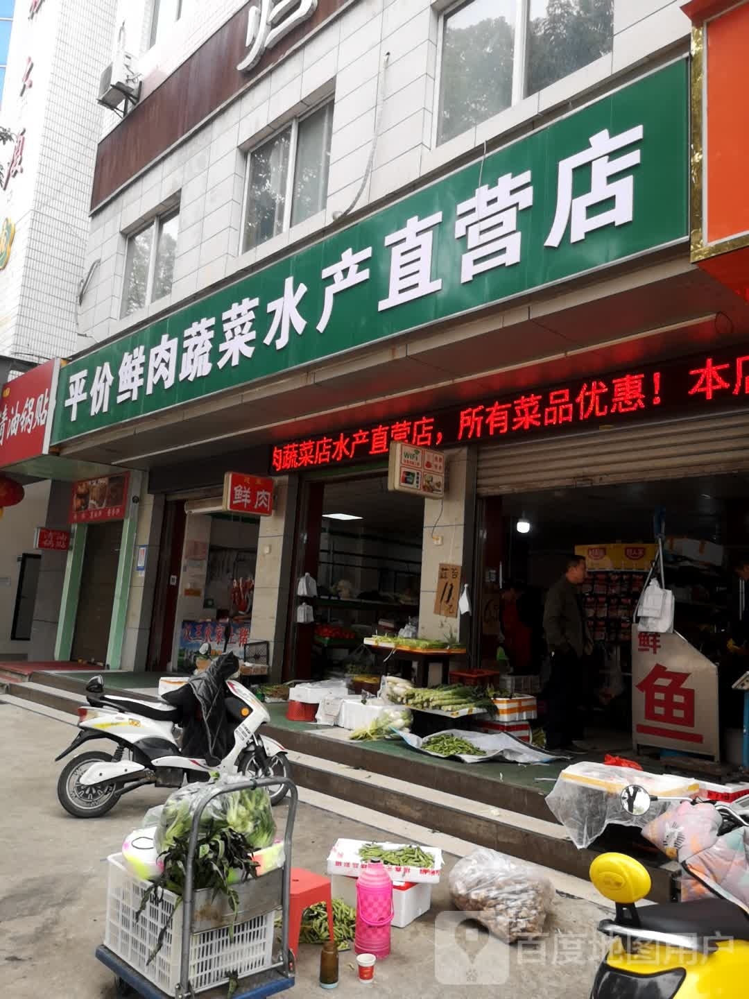 平件鲜肉蔬菜水产直营店