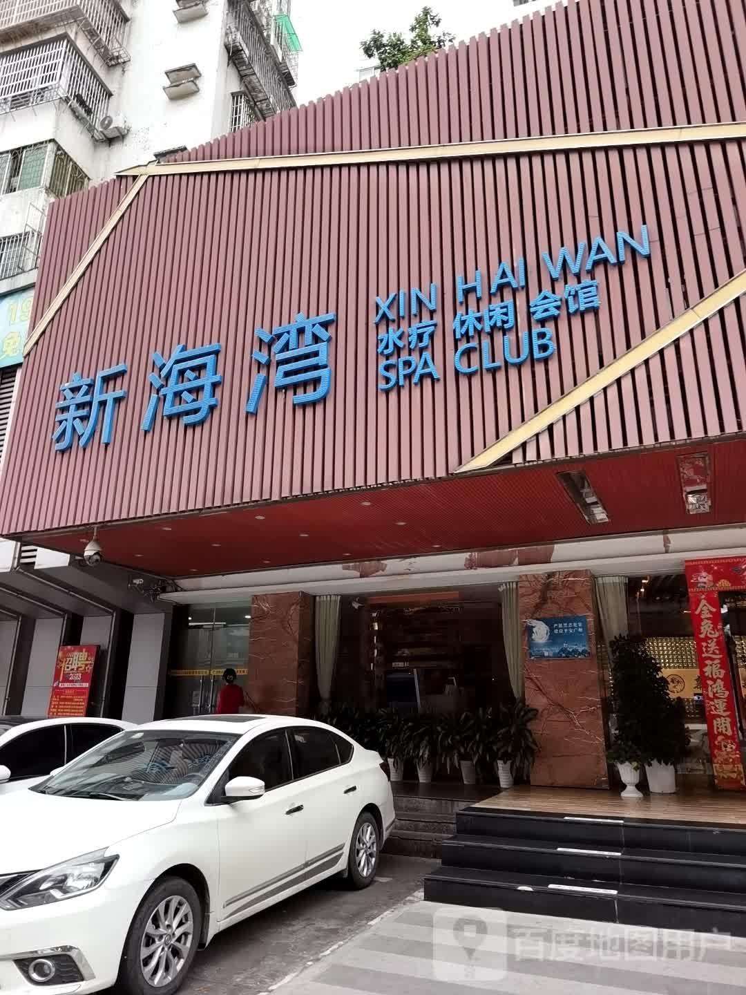 新海湾水疗休闲会馆spa