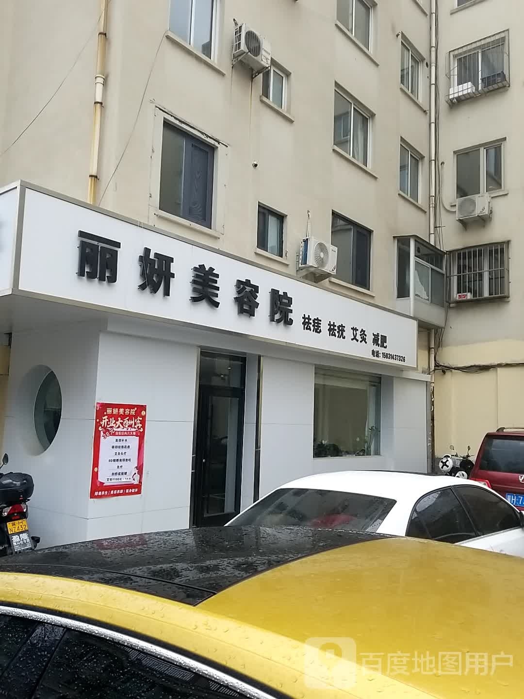 丽妍美容院(万华小区店)