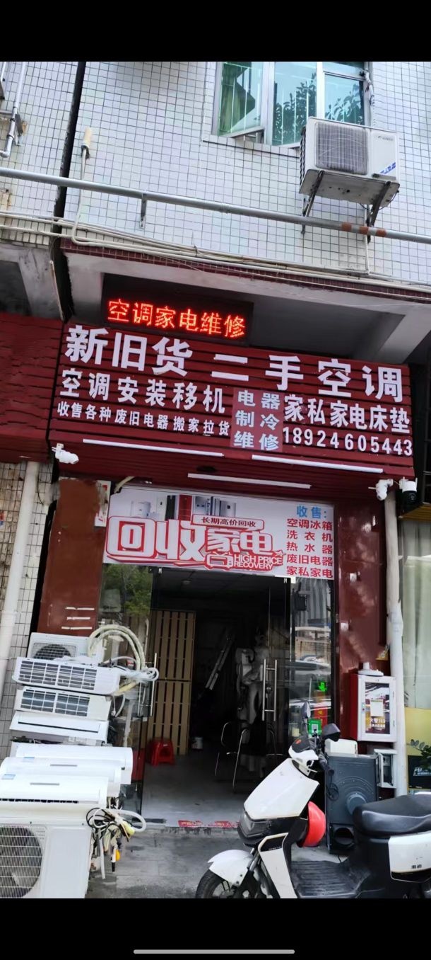二手空调家电维修新旧货买卖(凤凰店)