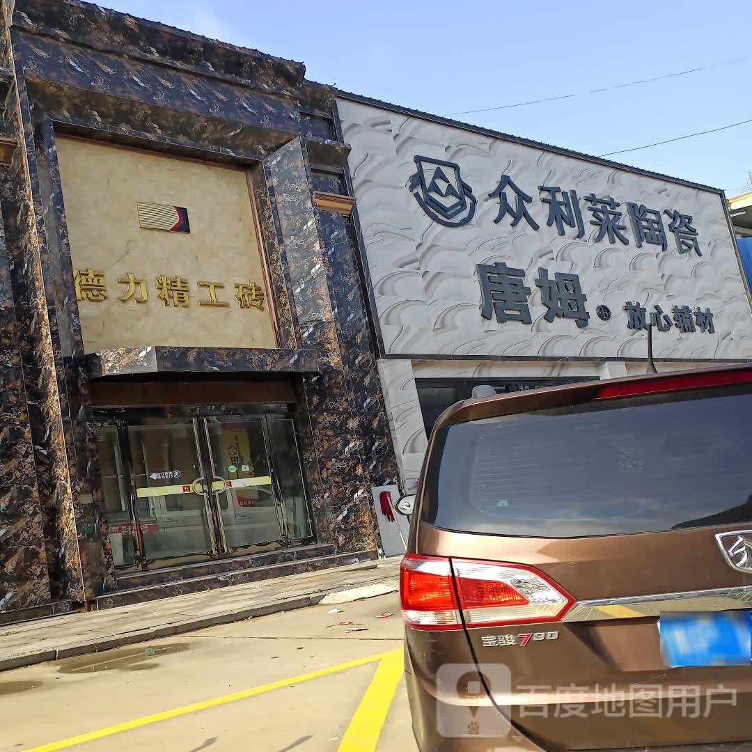 项城市众利莱陶瓷(光武大道店)