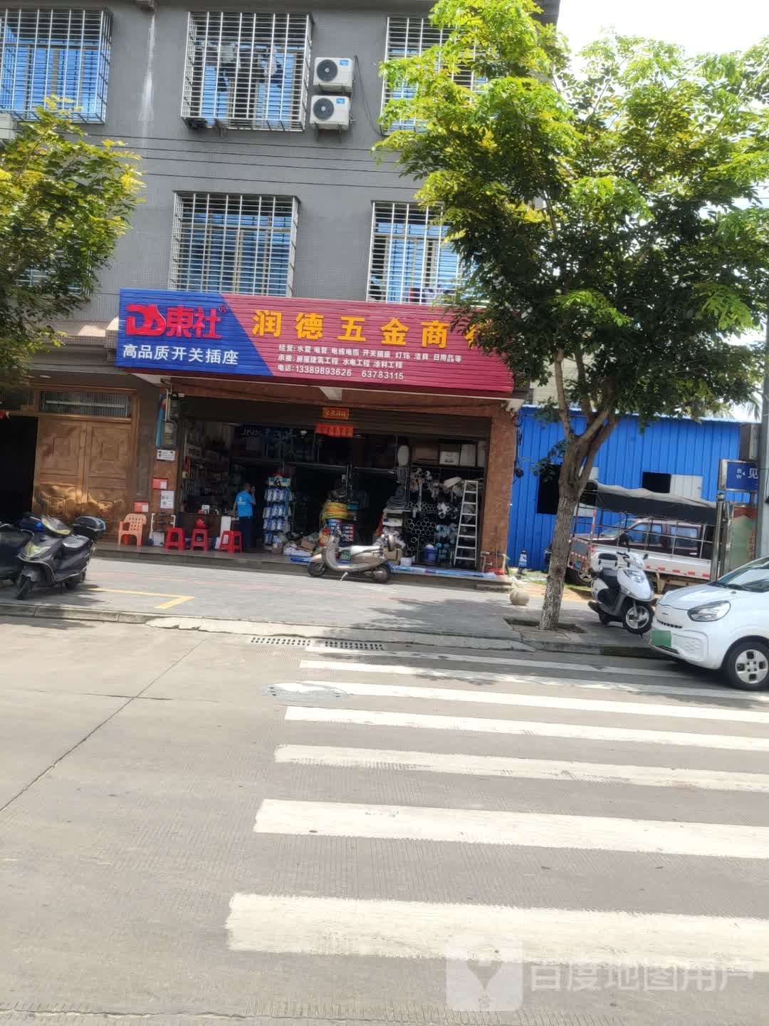 润德五金商行