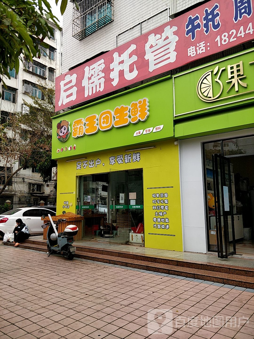 霸王团生鲜