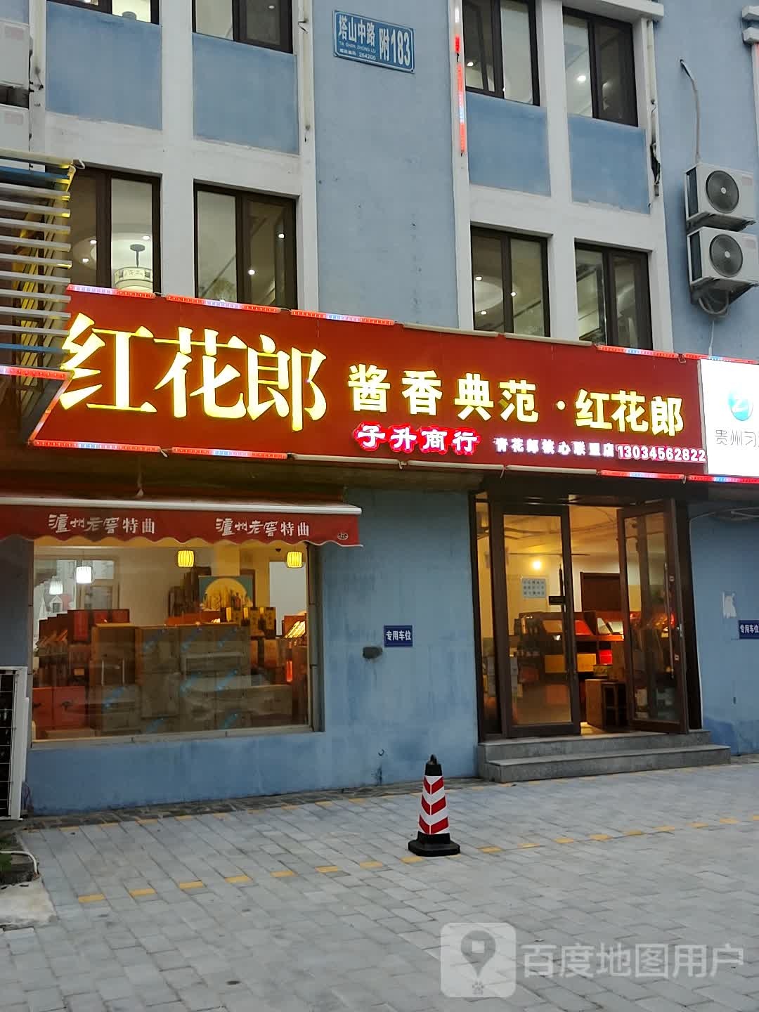 红花郎四季兴酒行