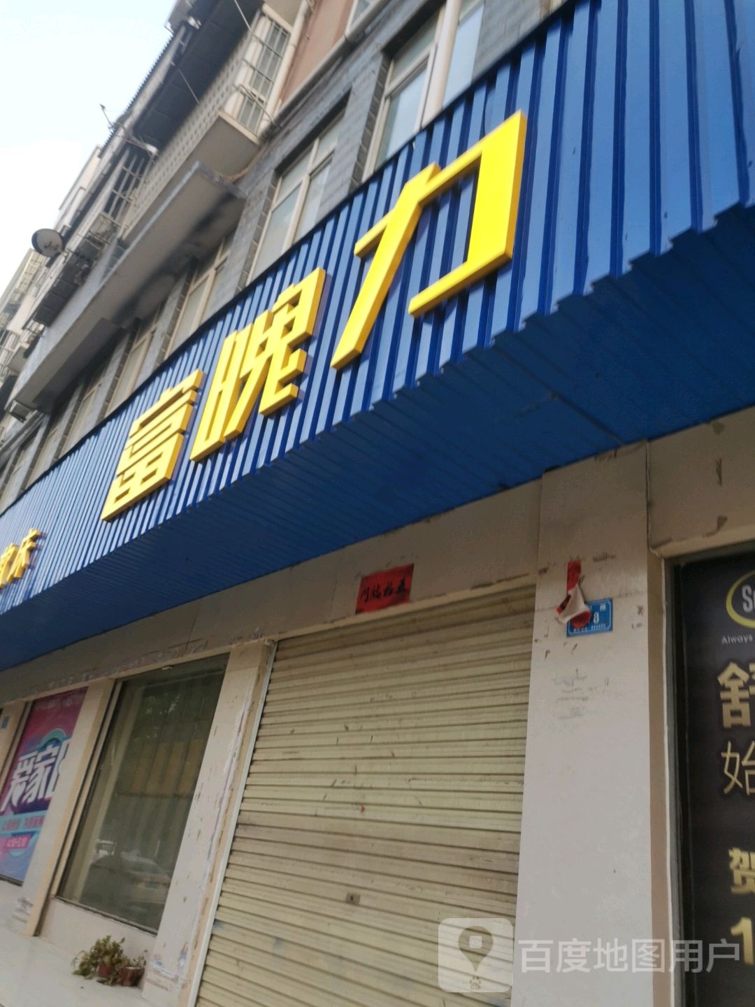 西华县富魄力产品展示厅(人民路店)