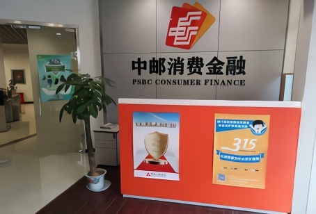 中邮消费金融