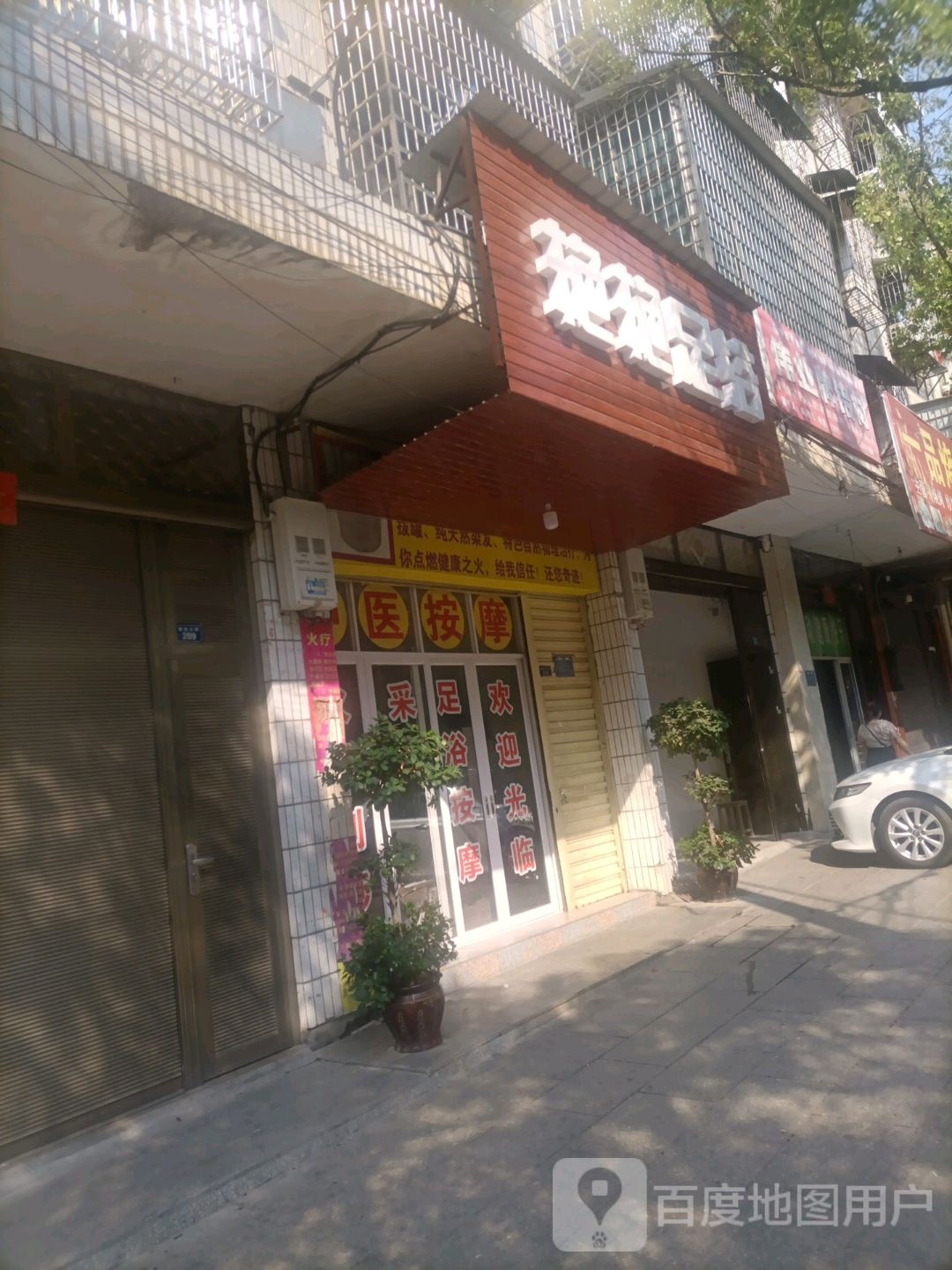 艳艳足疗(建设北路店)