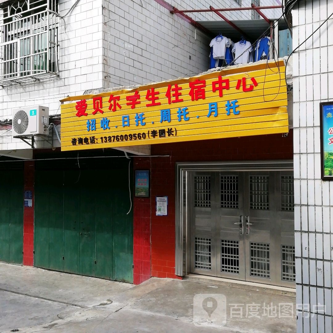 爱贝尔学生住宿中心