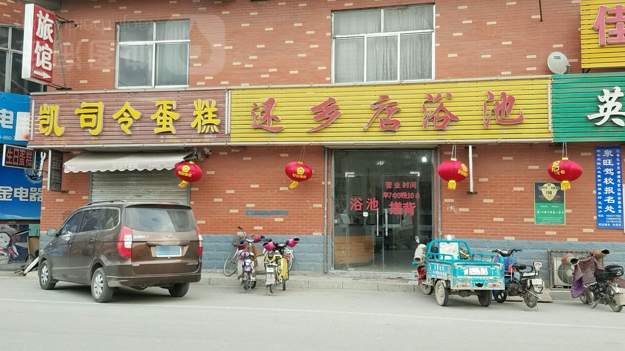 还乡店浴池