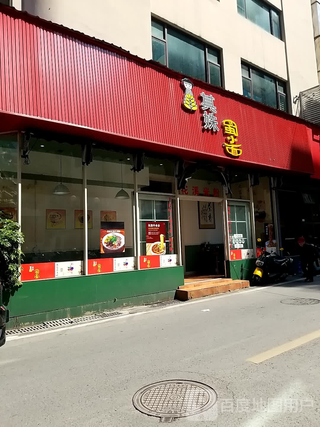 其姝蜀小面馆(台联店)