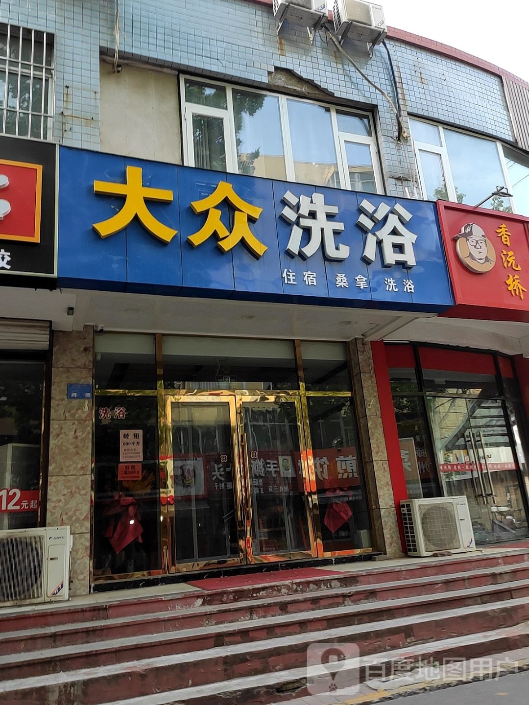 大众洗澡