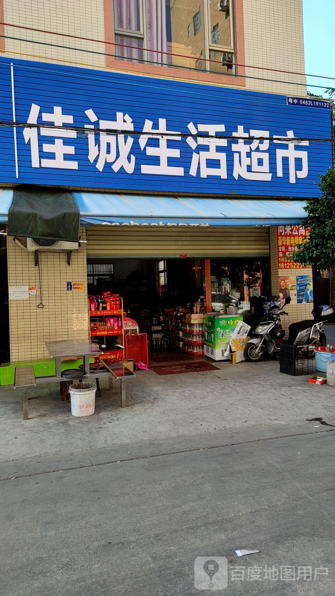 佳诚生活超市(安乐北路店)