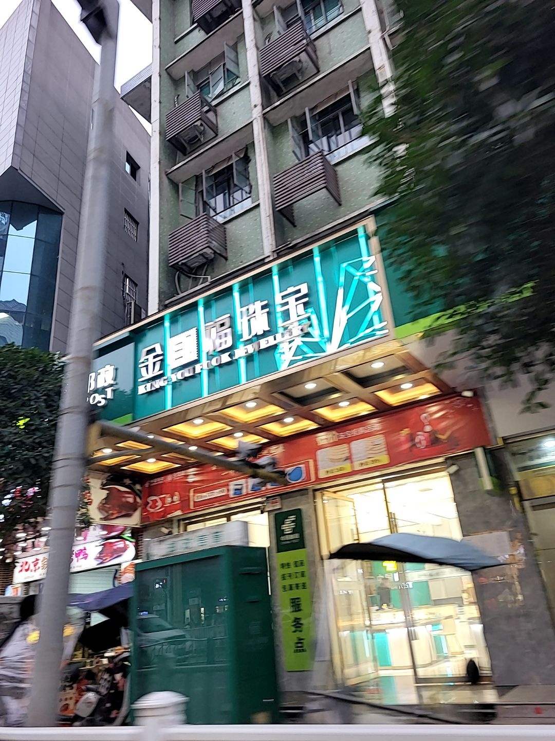 金邮福珠宝(大竹店)